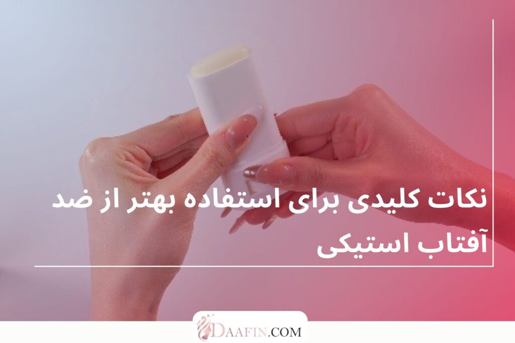 نکات کلیدی برای استفاده بهتر از ضد آفتاب استیکی