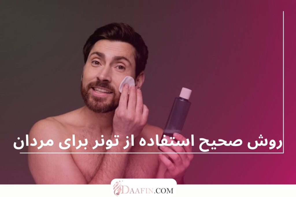 روش صحیح استفاده از تونر برای مردان