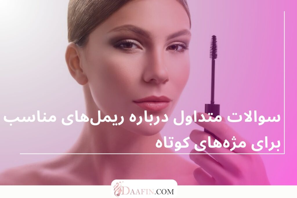 سوالات متداول درباره ریملهای مناسب برای مژههای کوتاه