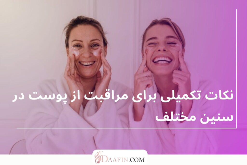نکات تکمیلی برای مراقبت از پوست در سنین مختلف