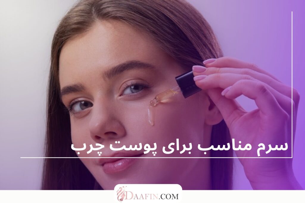 سرم مناسب برای پوست چرب