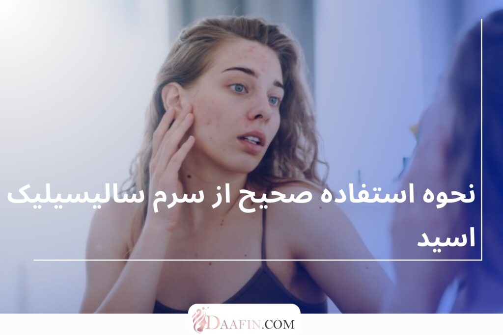 نحوه استفاده صحیح از سرم سالیسیلیک اسید