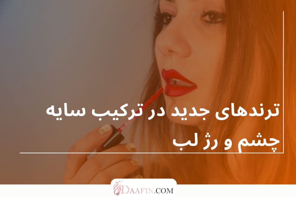 ترندهای جدید در ترکیب سایه چشم و رژ لب