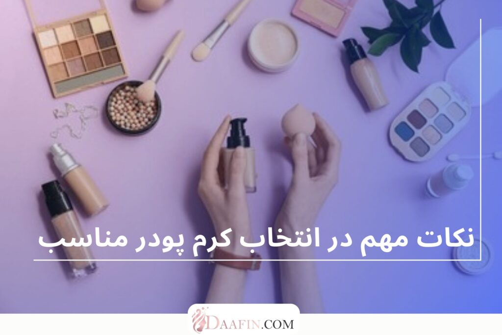 نکات مهم در انتخاب کرم پودر مناسب