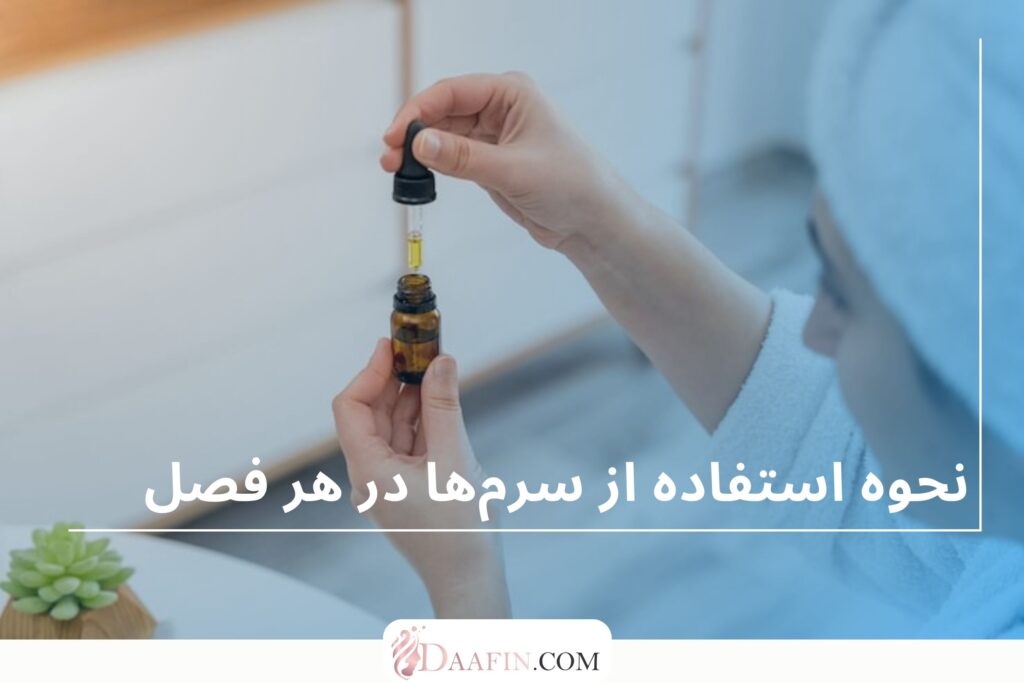 نحوه استفاده از سرمها در هر فصل