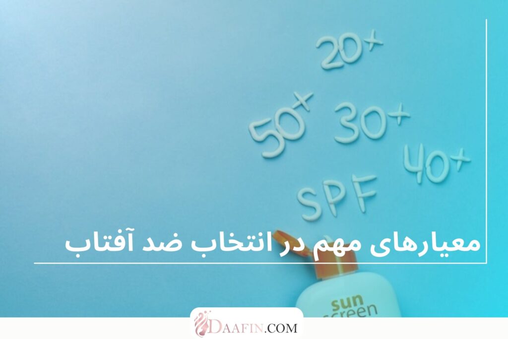 معیارهای مهم در انتخاب ضد آفتاب