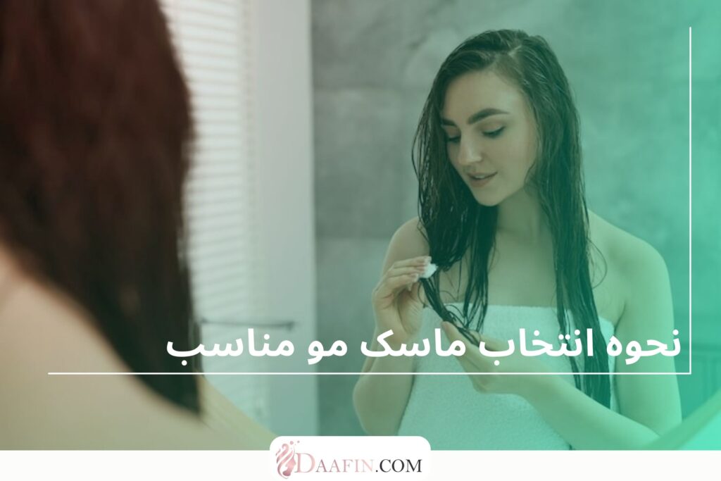 نحوه انتخاب ماسک مو مناسب