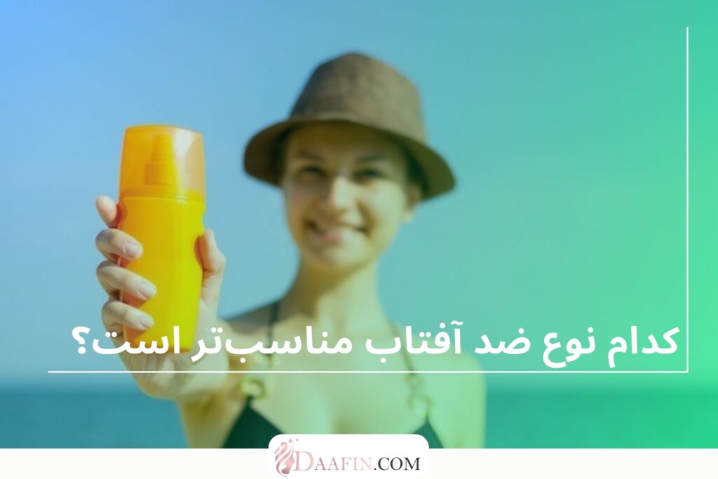 کدام نوع ضد آفتاب مناسبتر است؟