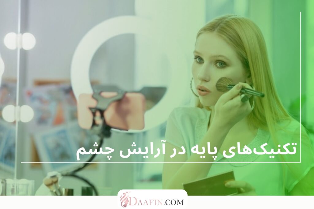 تکنیکهای پایه در آرایش چشم