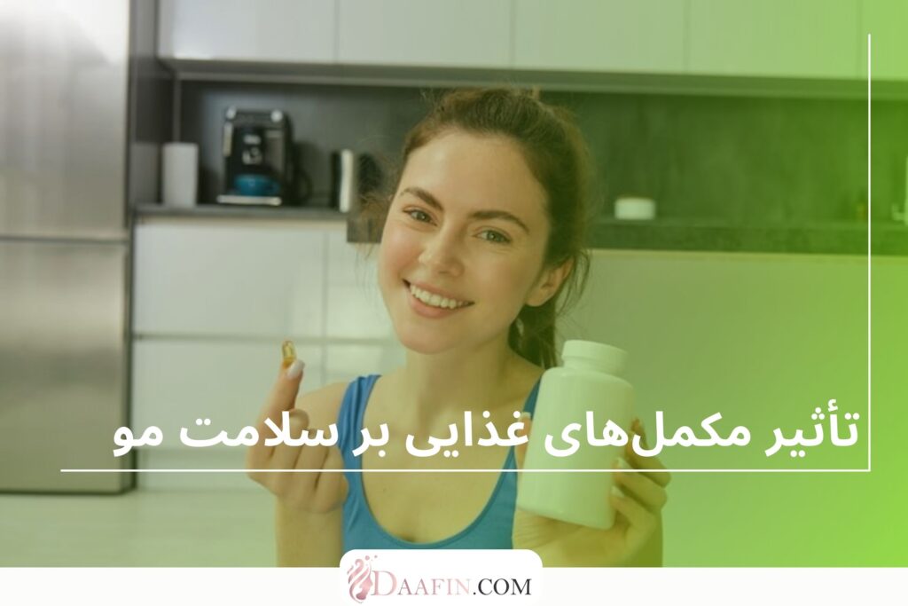 تأثیر مکمل‌های غذایی بر سلامت مو