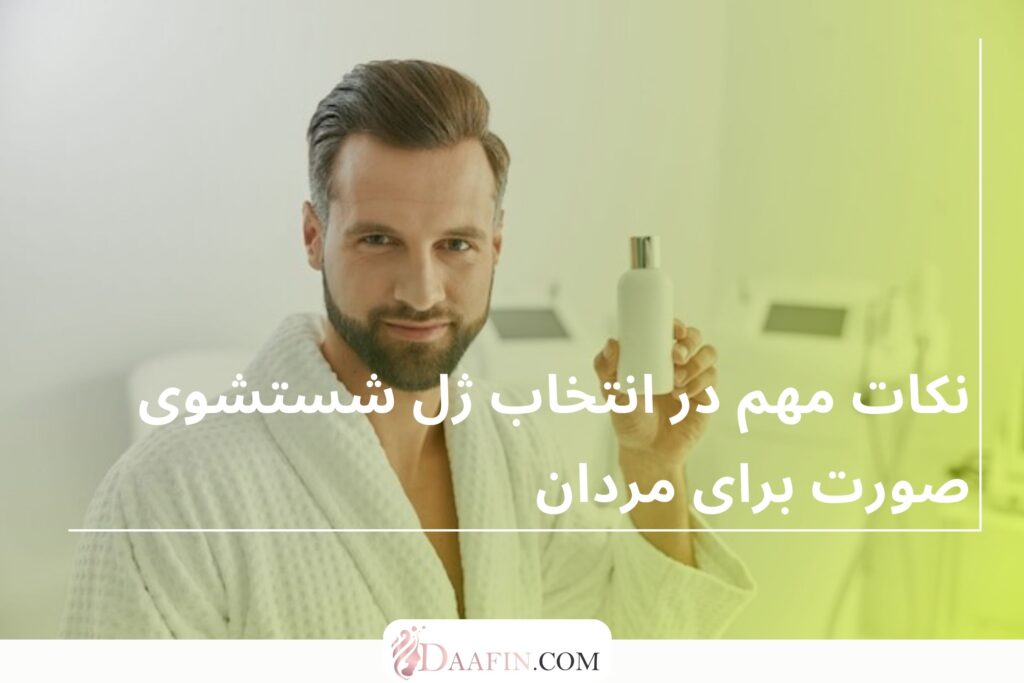 نکات مهم در انتخاب ژل شستشوی صورت برای مردان