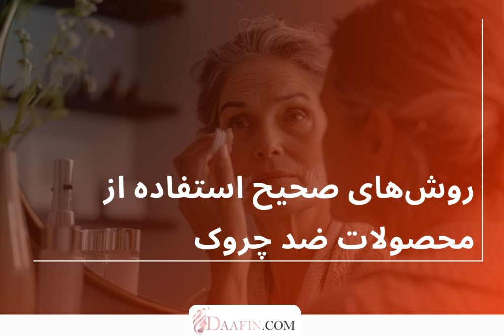 روشهای صحیح استفاده از محصولات ضد چروک