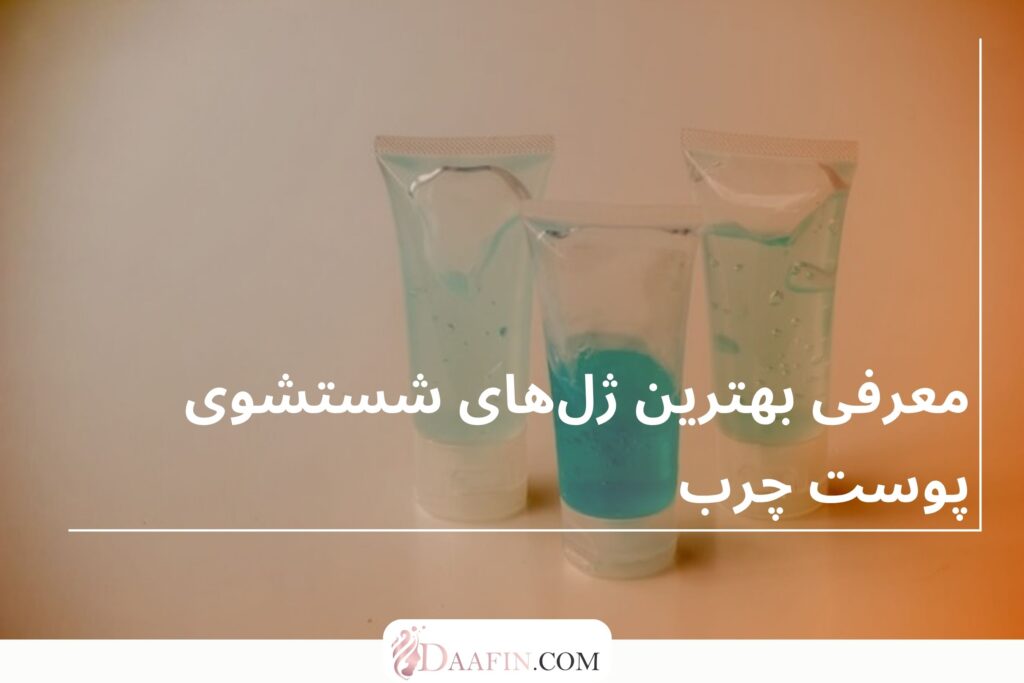 معرفی بهترین ژلهای شستشوی پوست چرب