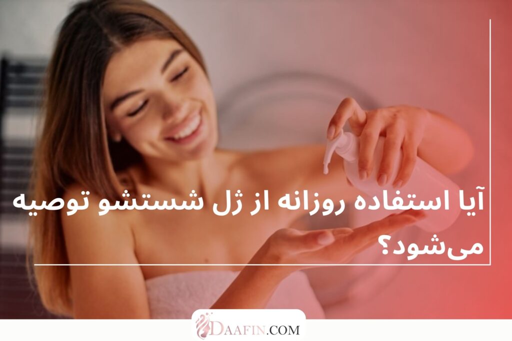 آیا استفاده روزانه از ژل شستشو توصیه میشود؟