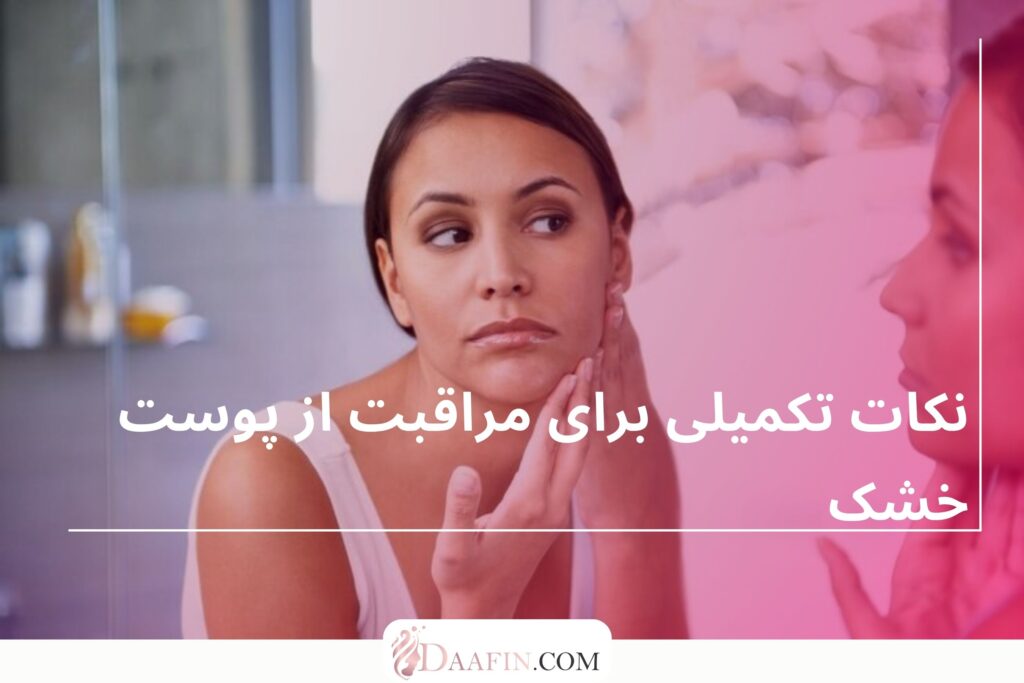 نکات تکمیلی برای مراقبت از پوست خشک