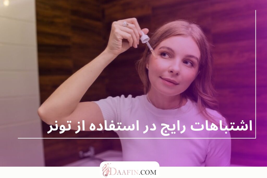 اشتباهات رایج در استفاده از تونر