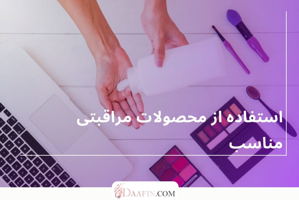 استفاده از محصولات مراقبتی مناسب