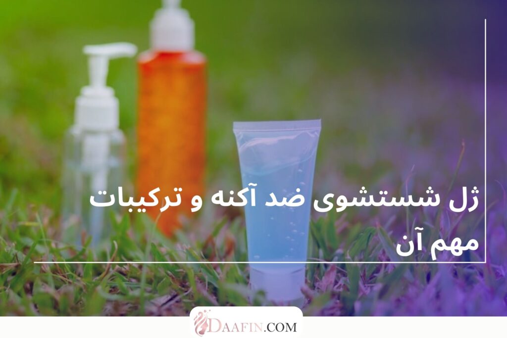 ژل شستشوی ضد آکنه و ترکیبات مهم آن