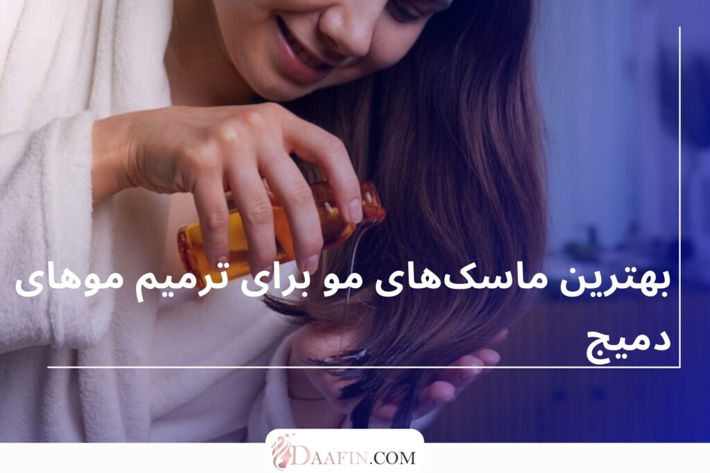 بهترین ماسکهای مو برای ترمیم موهای دمیج