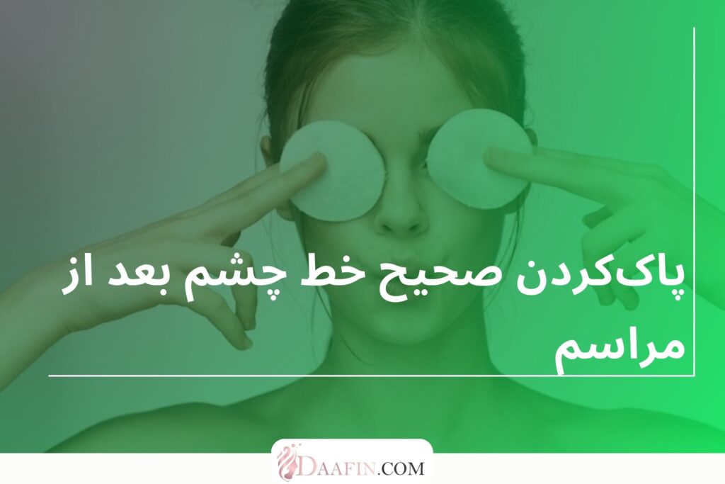 پاککردن صحیح خط چشم بعد از مراسم