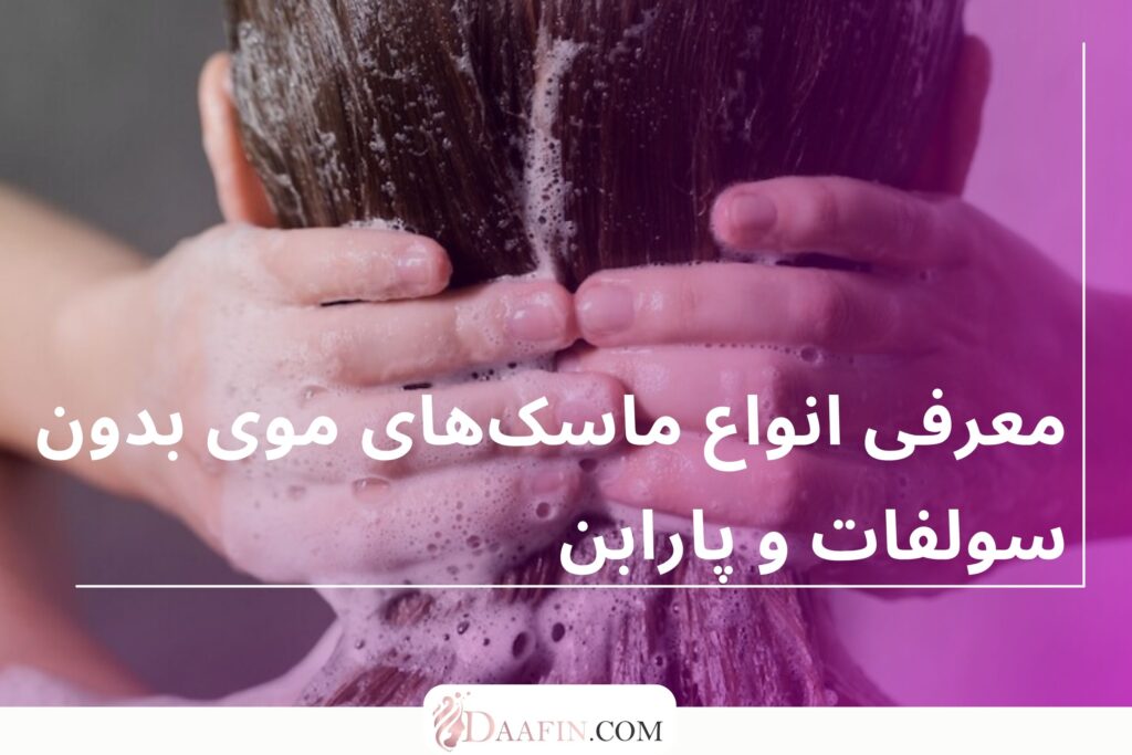 معرفی انواع ماسکهای موی بدون سولفات و پارابن