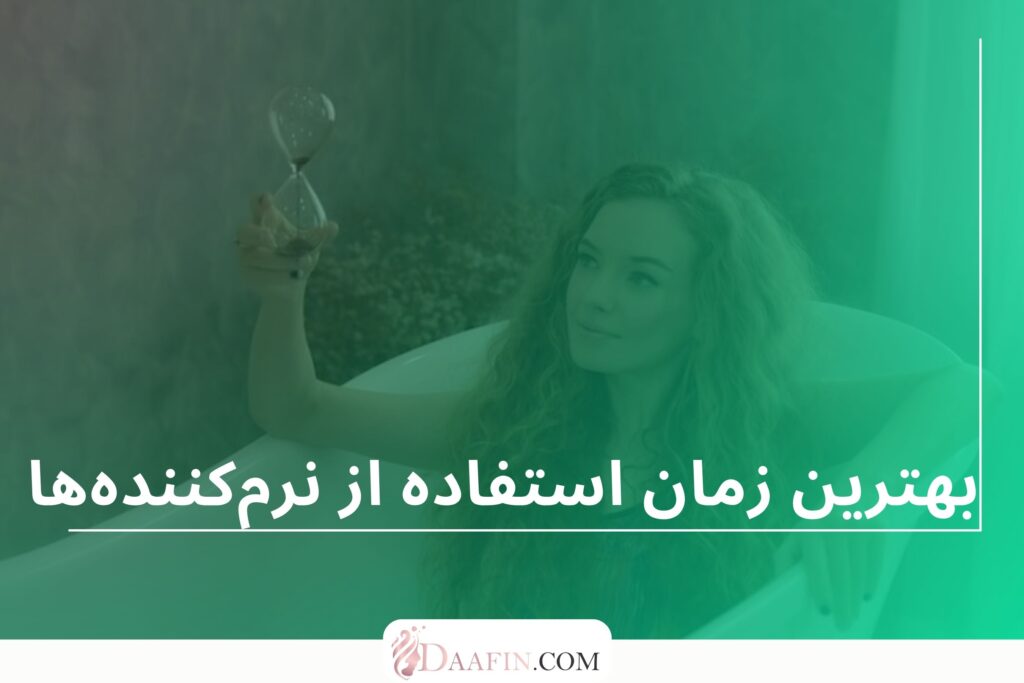 بهترین زمان استفاده از نرمکنندهها