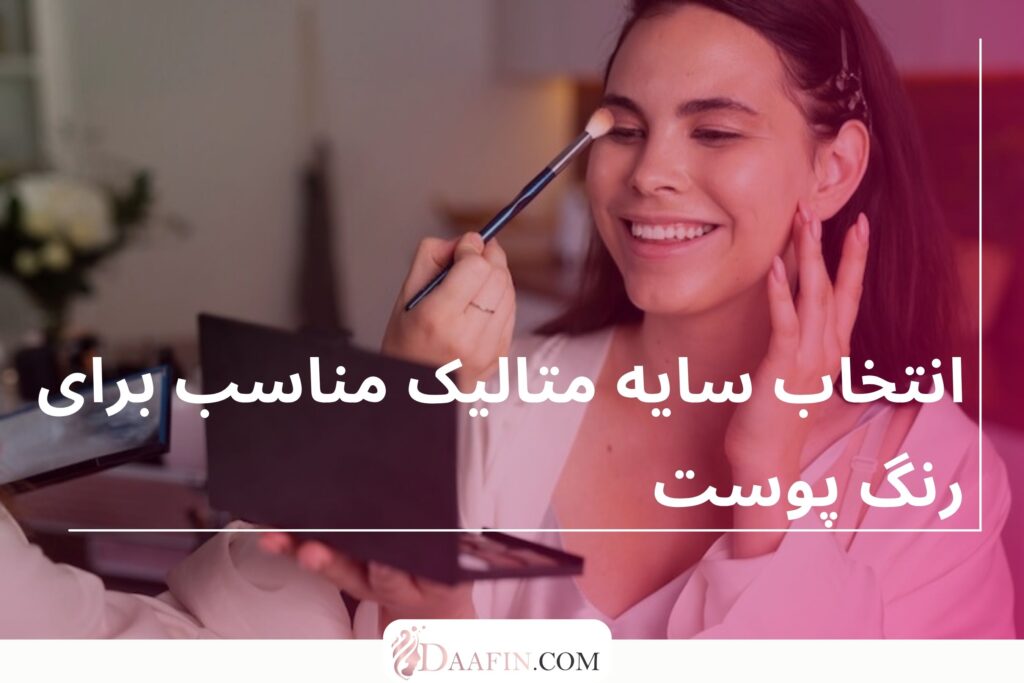 انتخاب سایه متالیک مناسب برای رنگ پوست