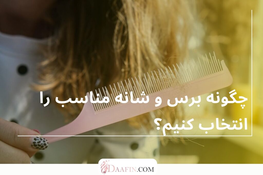 چرا انتخاب برس و شانه مناسب مهم است؟