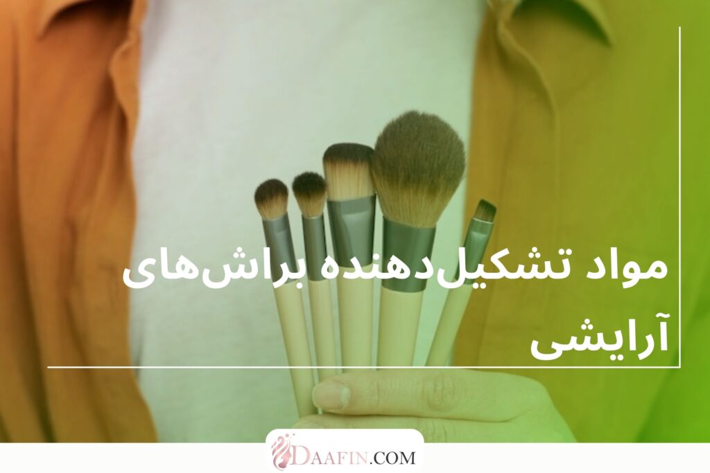 مواد تشکیلدهنده براشهای آرایشی