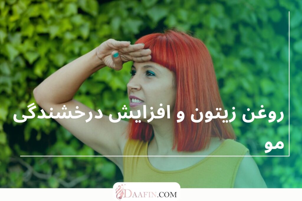 روغن زیتون و افزایش درخشندگی مو