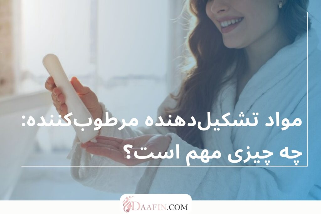 مواد تشکیلدهنده مرطوبکننده: چه چیزی مهم است؟
