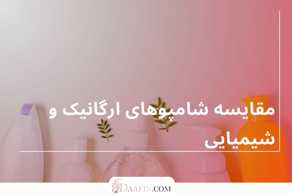 مقایسه شامپوهای ارگانیک و شیمیایی