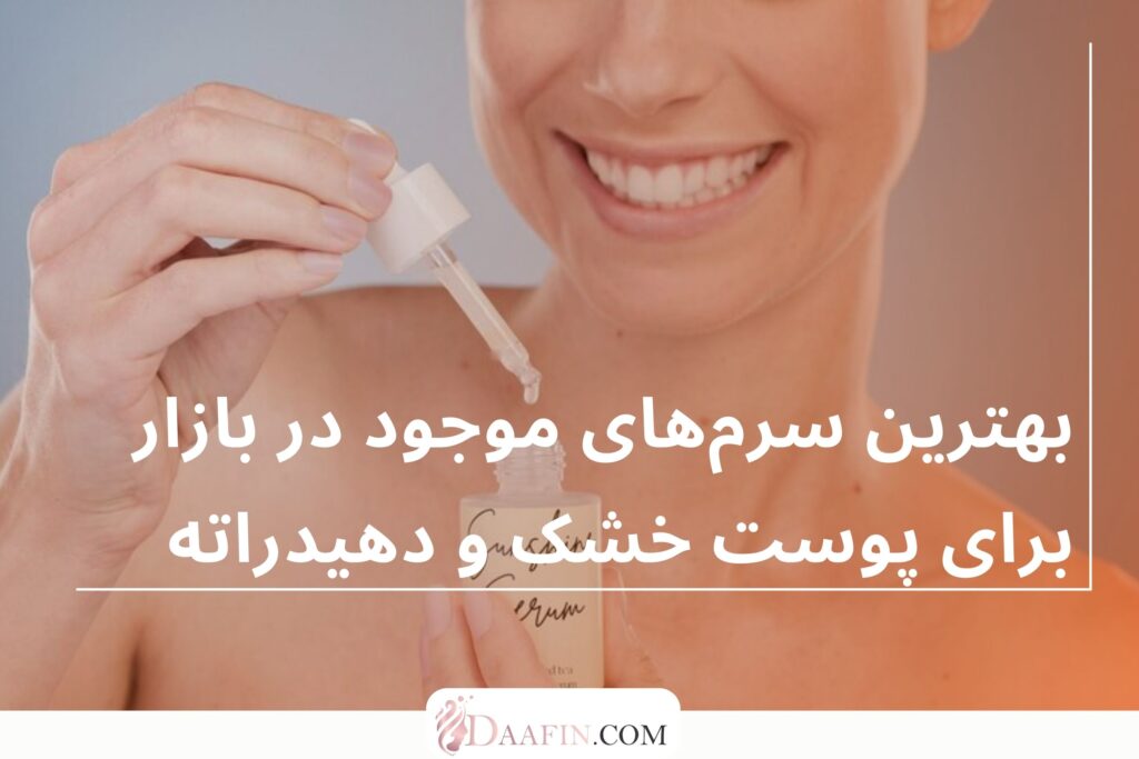 بهترین سرمهای موجود در بازار برای پوست خشک و دهیدراته