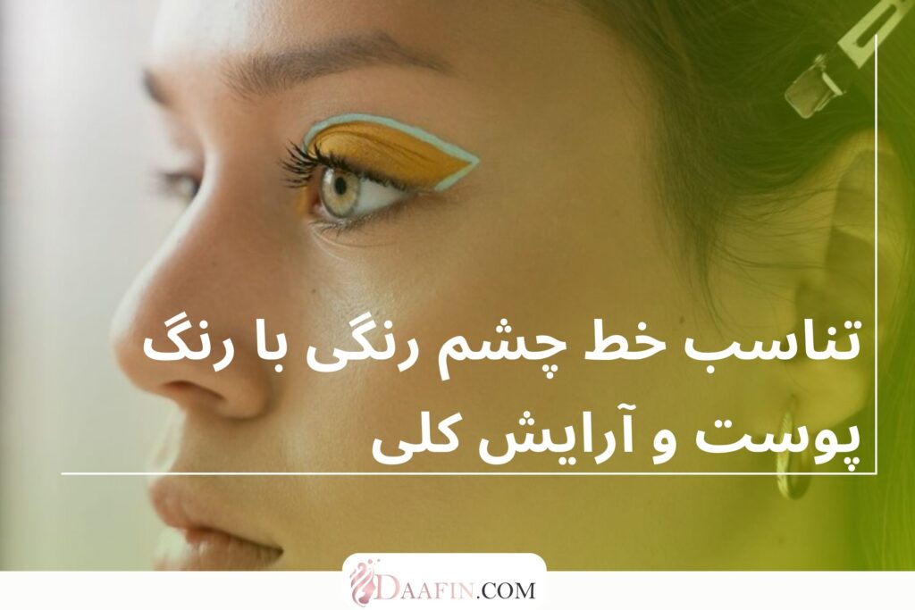 تناسب خط چشم رنگی با رنگ پوست و آرایش کلی