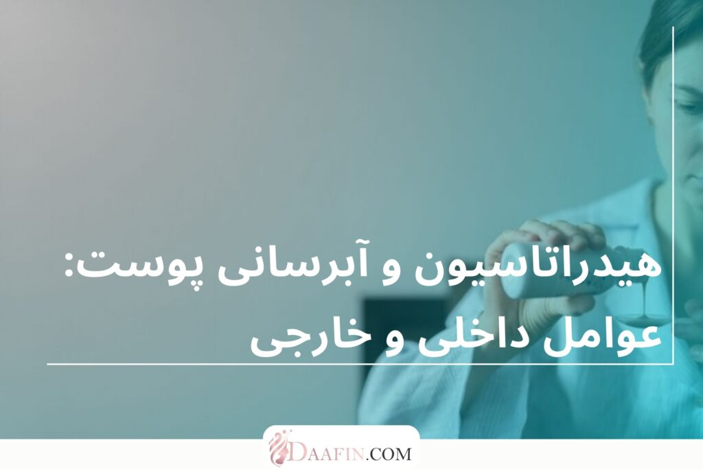 هیدراتاسیون و آبرسانی پوست: عوامل داخلی و خارجی