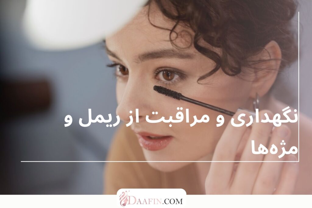 نگهداری و مراقبت از ریمل و مژهها
