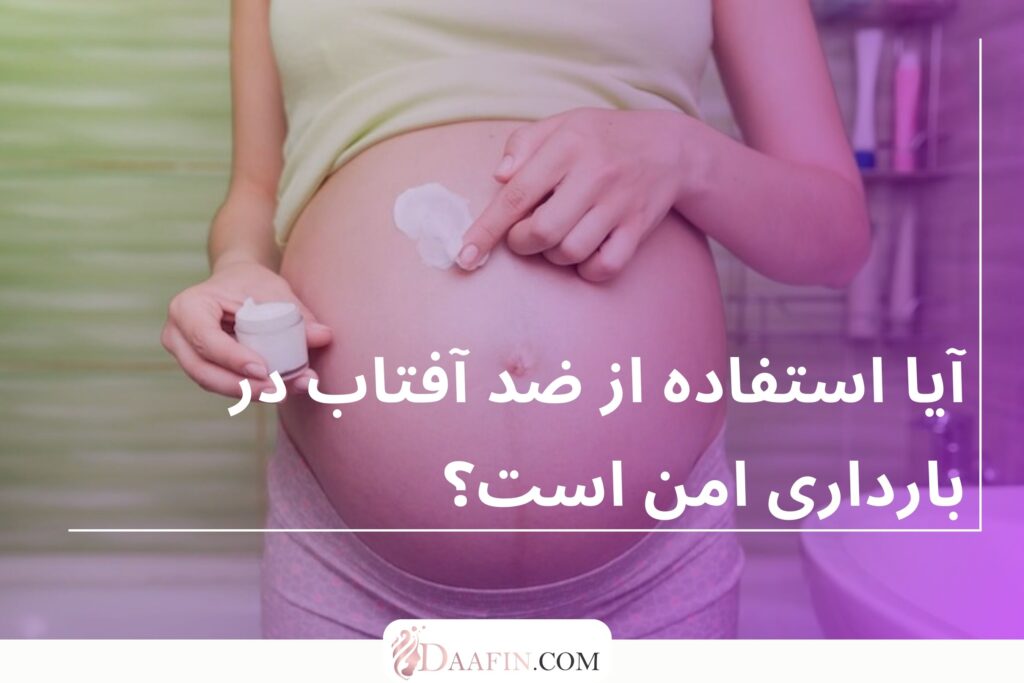 آیا استفاده از ضد آفتاب در بارداری امن است؟