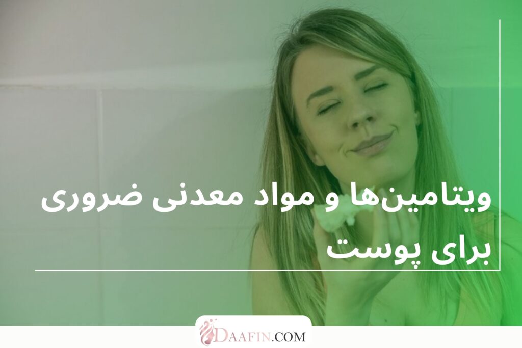 ویتامینها و مواد معدنی ضروری برای پوست