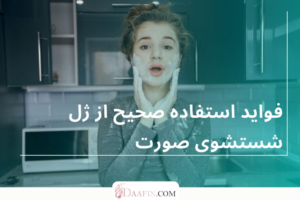 فواید استفاده صحیح از ژل شستشوی صورت