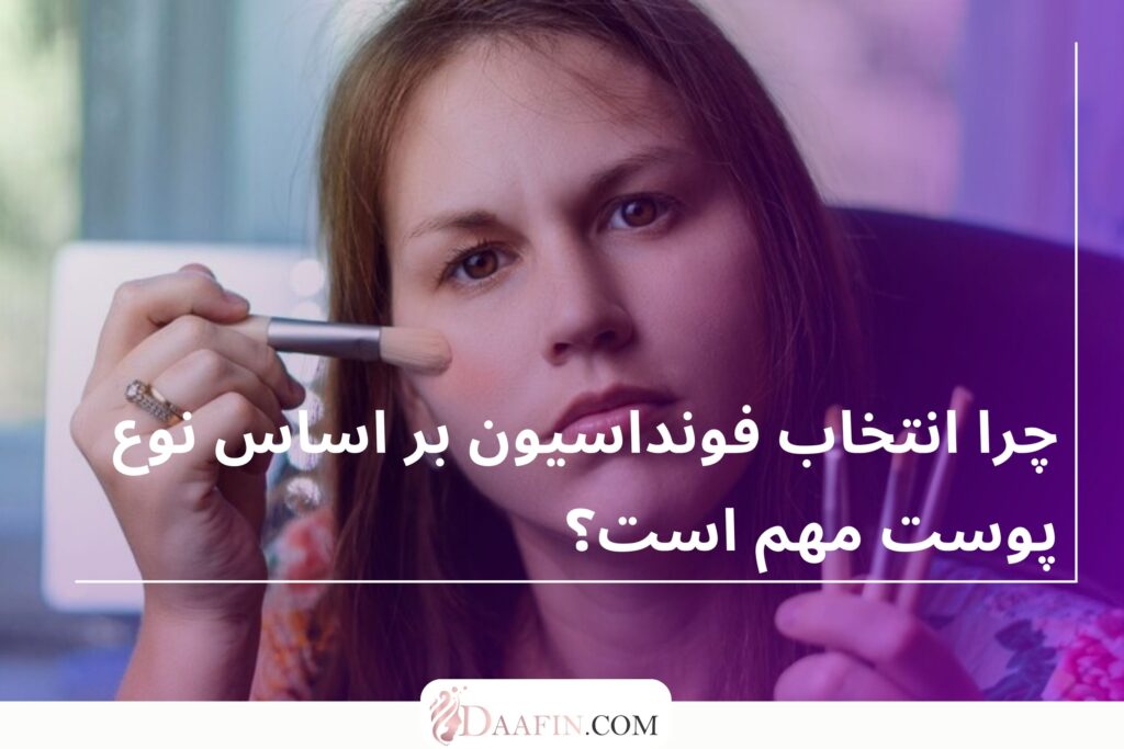 چرا انتخاب فونداسیون بر اساس نوع پوست مهم است؟