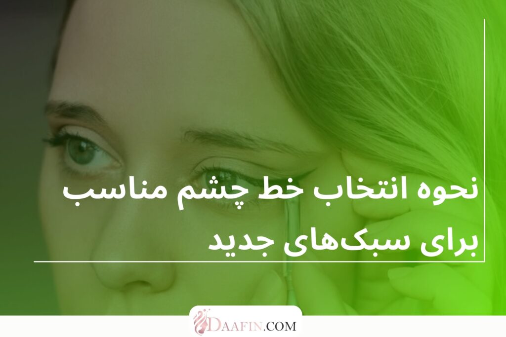 نحوه انتخاب خط چشم مناسب برای سبکهای جدید