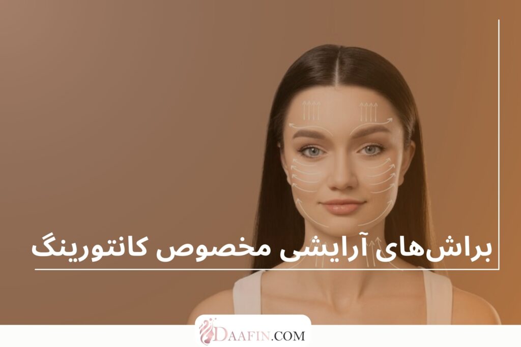براش‌های آرایشی مخصوص کانتورینگ
