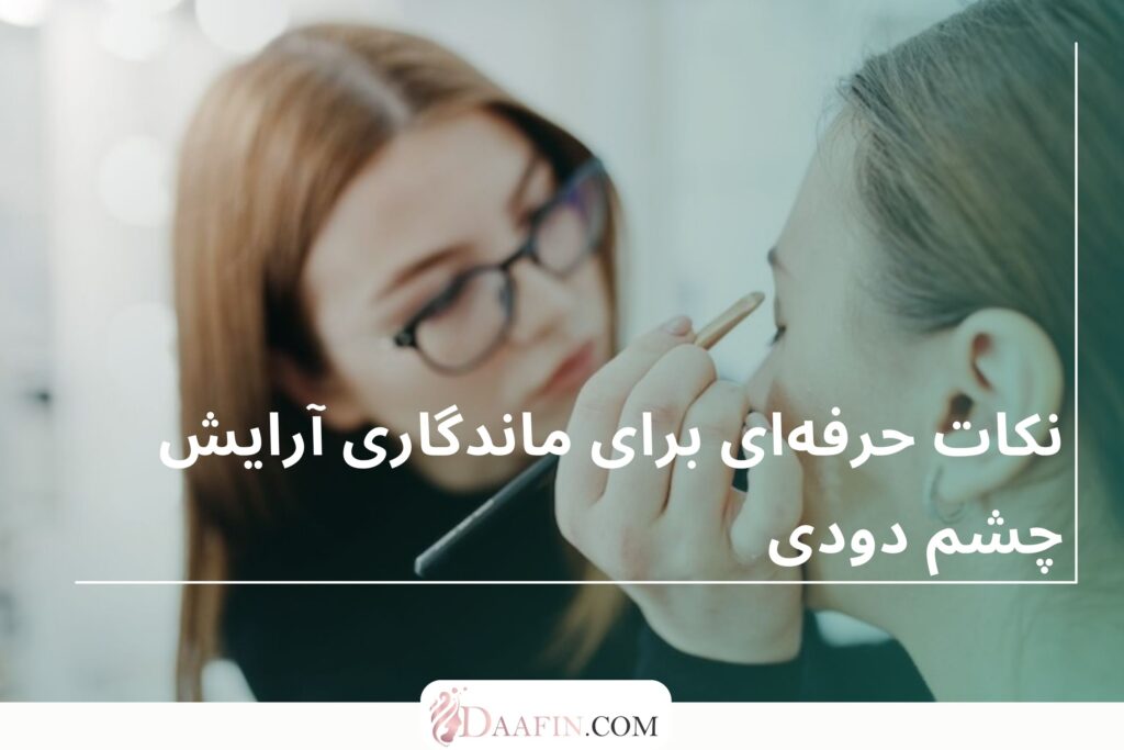 نکات حرفهای برای ماندگاری آرایش چشم دودی