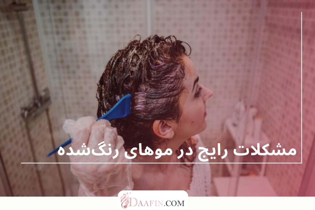 مشکلات رایج در موهای رنگ‌شده