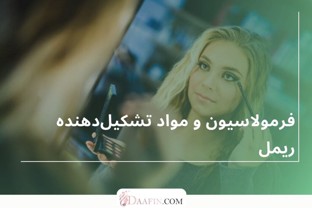 فرمولاسیون و مواد تشکیلدهنده ریمل