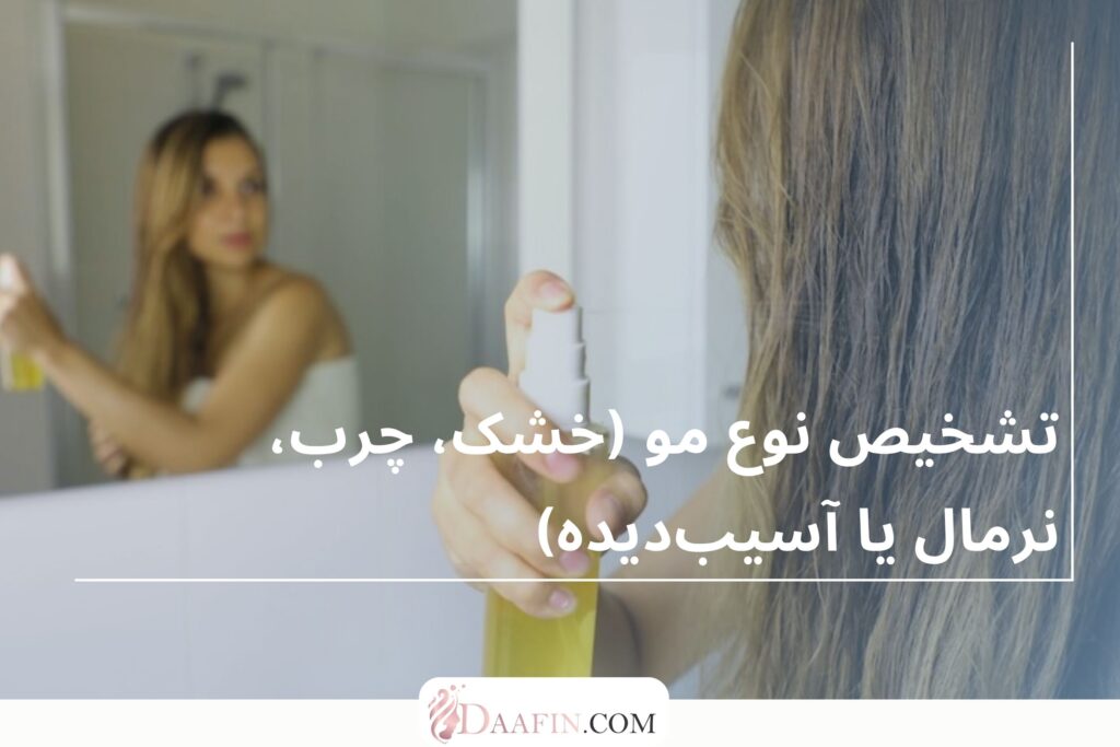 تشخیص نوع مو (خشک، چرب، نرمال یا آسیبدیده)