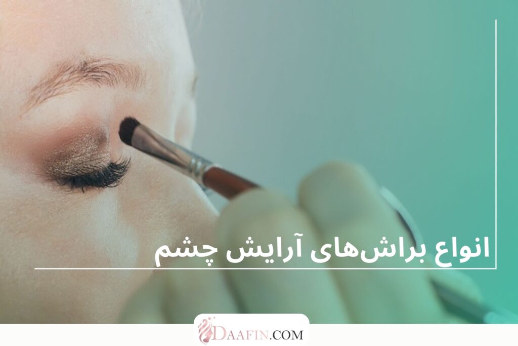 انواع براشهای آرایش چشم
