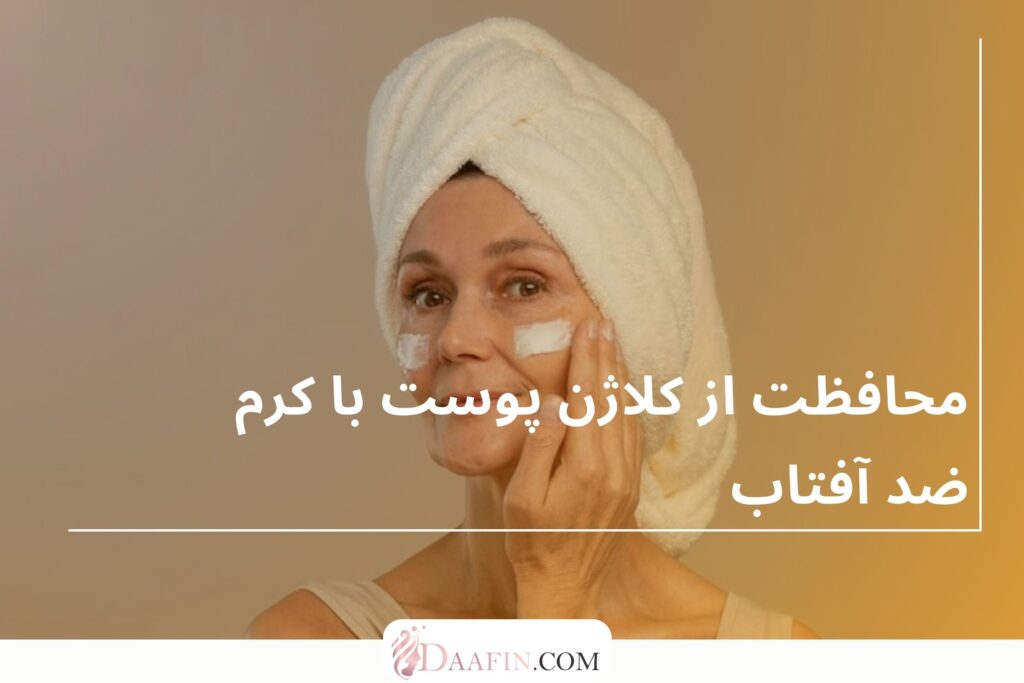 محافظت از کلاژن پوست با کرم ضد آفتاب
