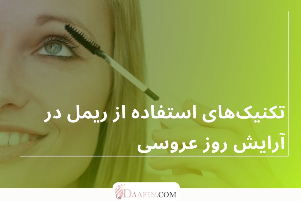 تکنیکهای استفاده از ریمل در آرایش روز عروسی