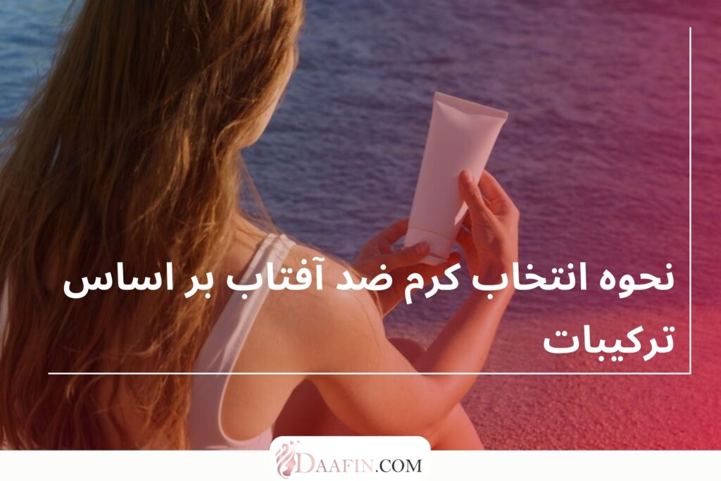 نحوه انتخاب کرم ضد آفتاب بر اساس ترکیبات